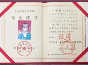 四川省中專畢業證2015年版本圖片